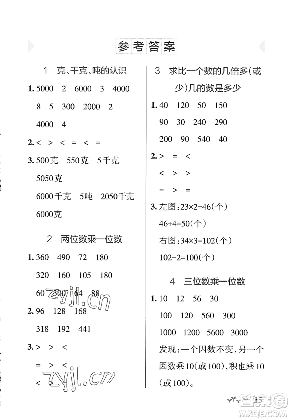 遼寧教育出版社2022PASS小學(xué)學(xué)霸作業(yè)本三年級(jí)數(shù)學(xué)上冊(cè)QD青島版山東專版答案
