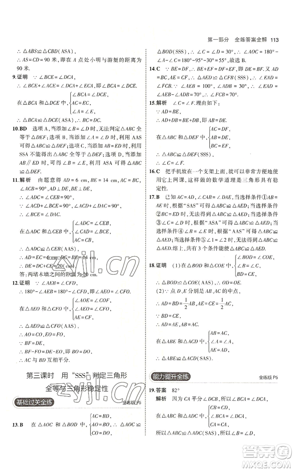 首都師范大學(xué)出版社2023年5年中考3年模擬八年級(jí)上冊(cè)數(shù)學(xué)青島版參考答案