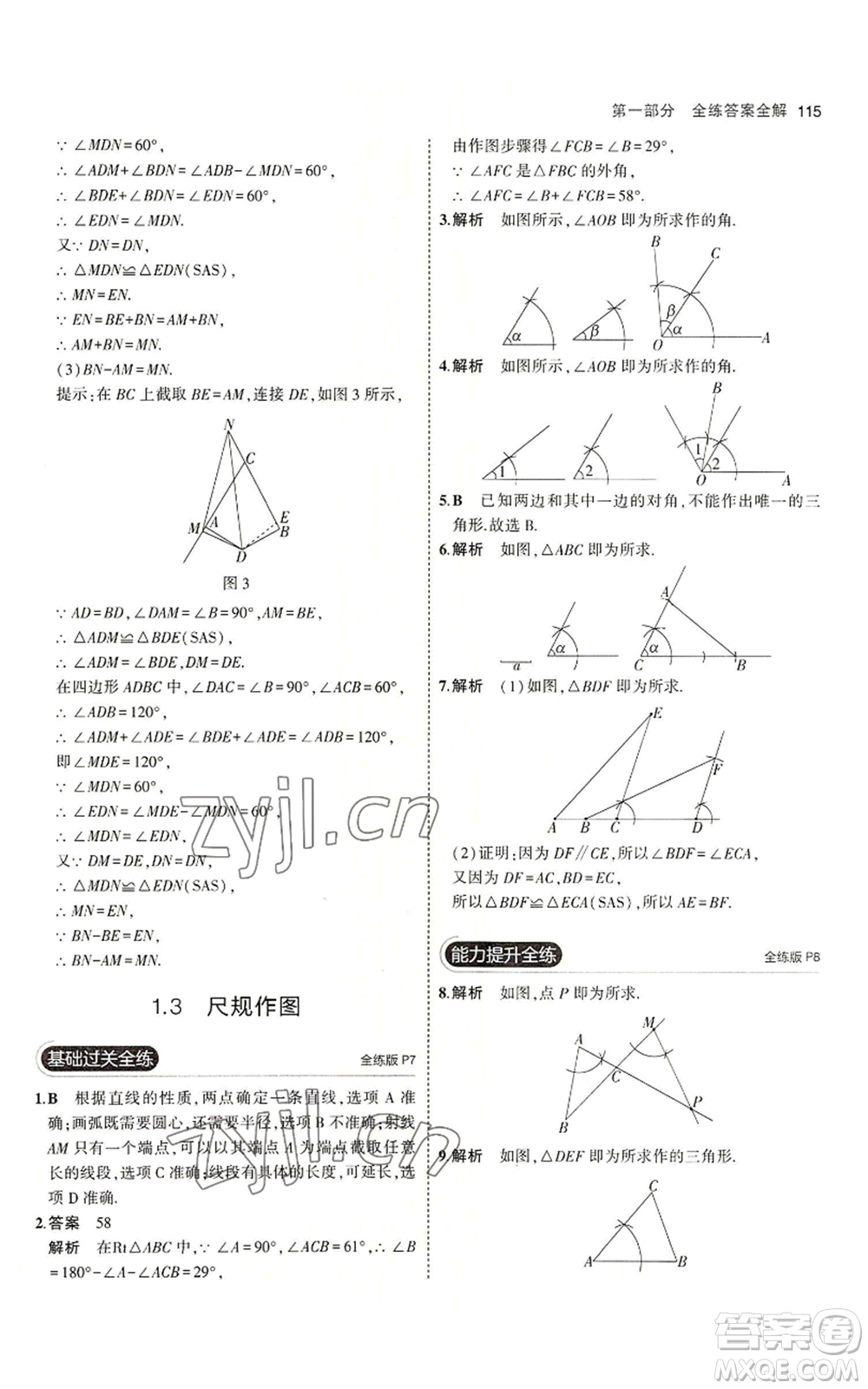 首都師范大學(xué)出版社2023年5年中考3年模擬八年級(jí)上冊(cè)數(shù)學(xué)青島版參考答案