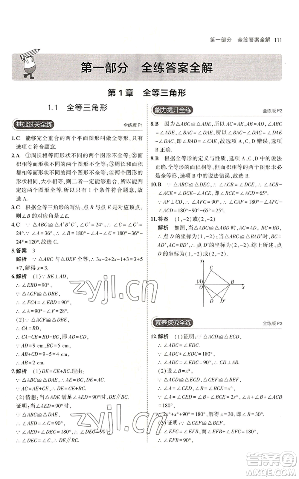 首都師范大學(xué)出版社2023年5年中考3年模擬八年級(jí)上冊(cè)數(shù)學(xué)青島版參考答案