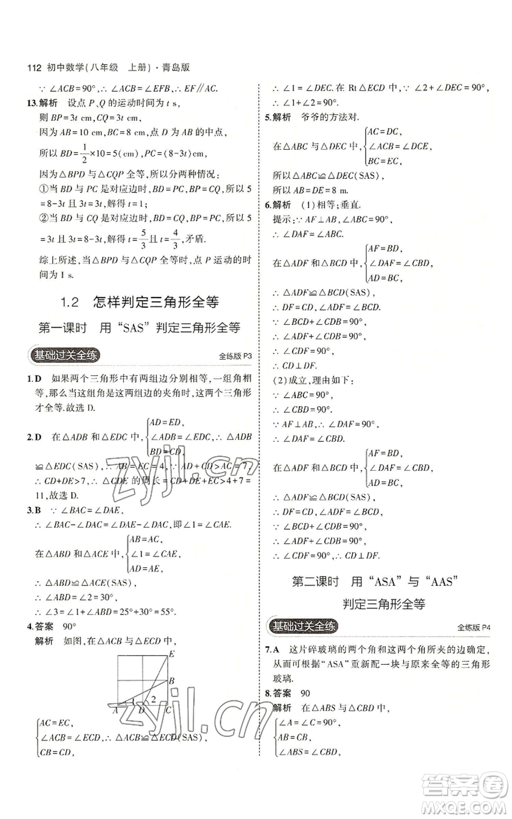 首都師范大學(xué)出版社2023年5年中考3年模擬八年級(jí)上冊(cè)數(shù)學(xué)青島版參考答案