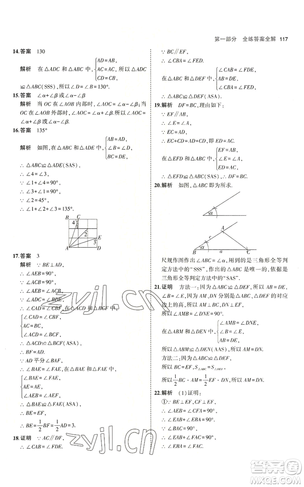 首都師范大學(xué)出版社2023年5年中考3年模擬八年級(jí)上冊(cè)數(shù)學(xué)青島版參考答案