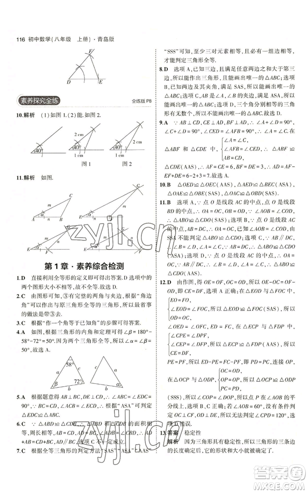 首都師范大學(xué)出版社2023年5年中考3年模擬八年級(jí)上冊(cè)數(shù)學(xué)青島版參考答案