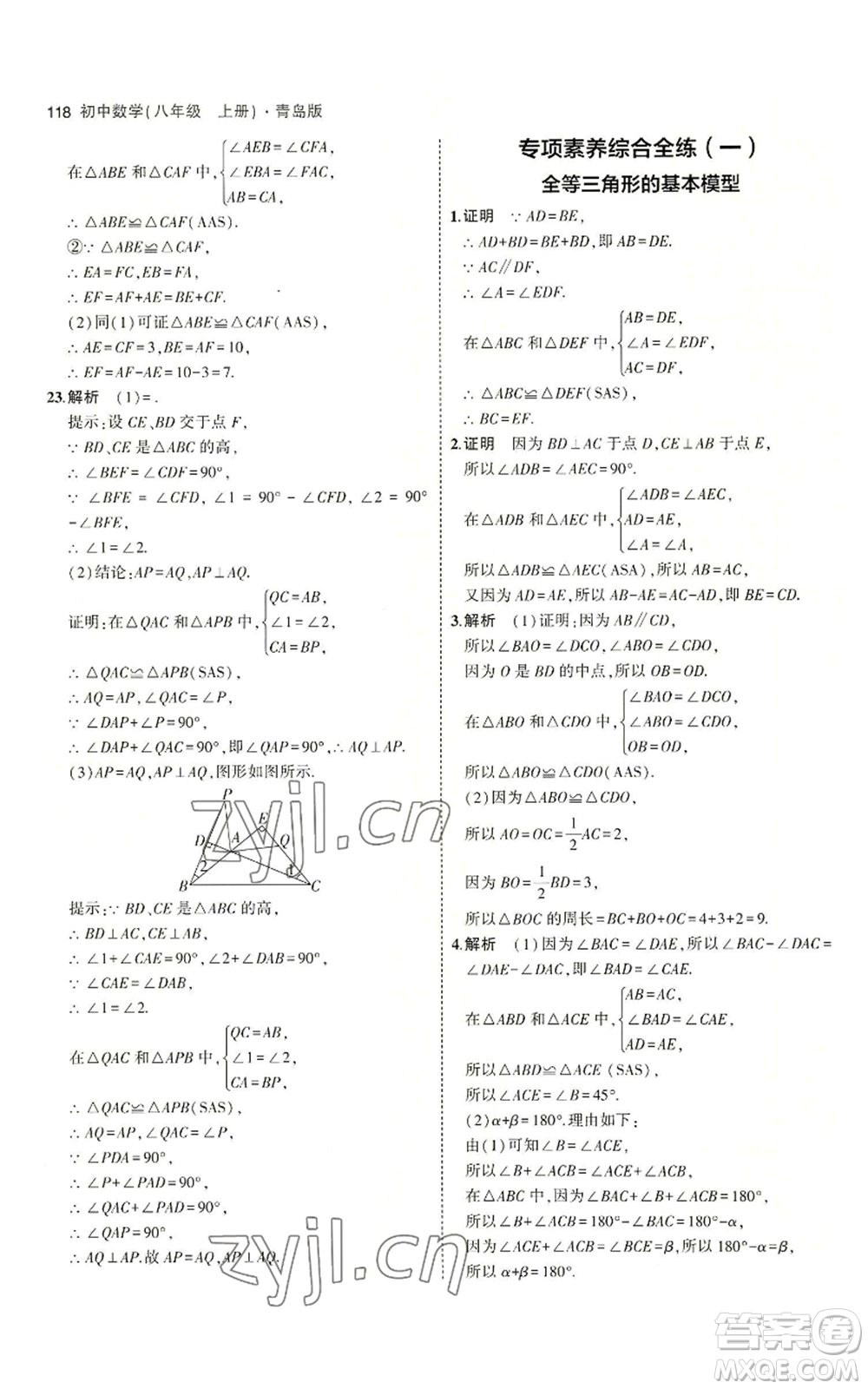 首都師范大學(xué)出版社2023年5年中考3年模擬八年級(jí)上冊(cè)數(shù)學(xué)青島版參考答案