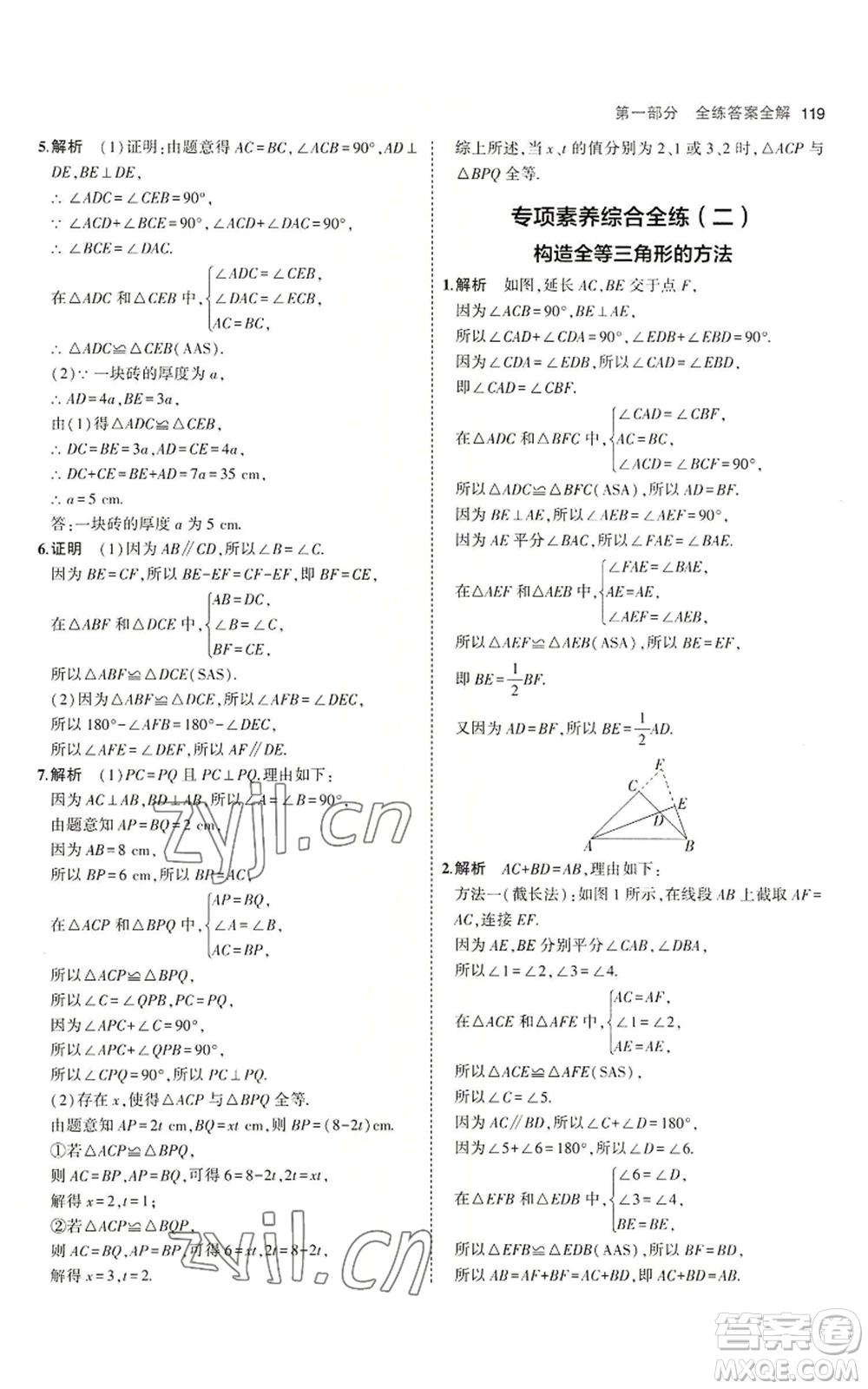 首都師范大學(xué)出版社2023年5年中考3年模擬八年級(jí)上冊(cè)數(shù)學(xué)青島版參考答案
