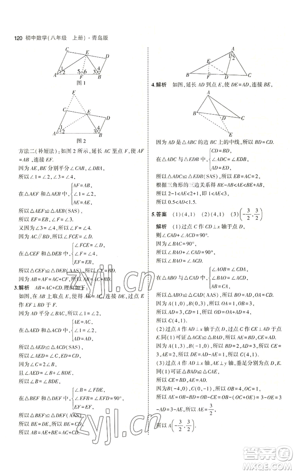首都師范大學(xué)出版社2023年5年中考3年模擬八年級(jí)上冊(cè)數(shù)學(xué)青島版參考答案
