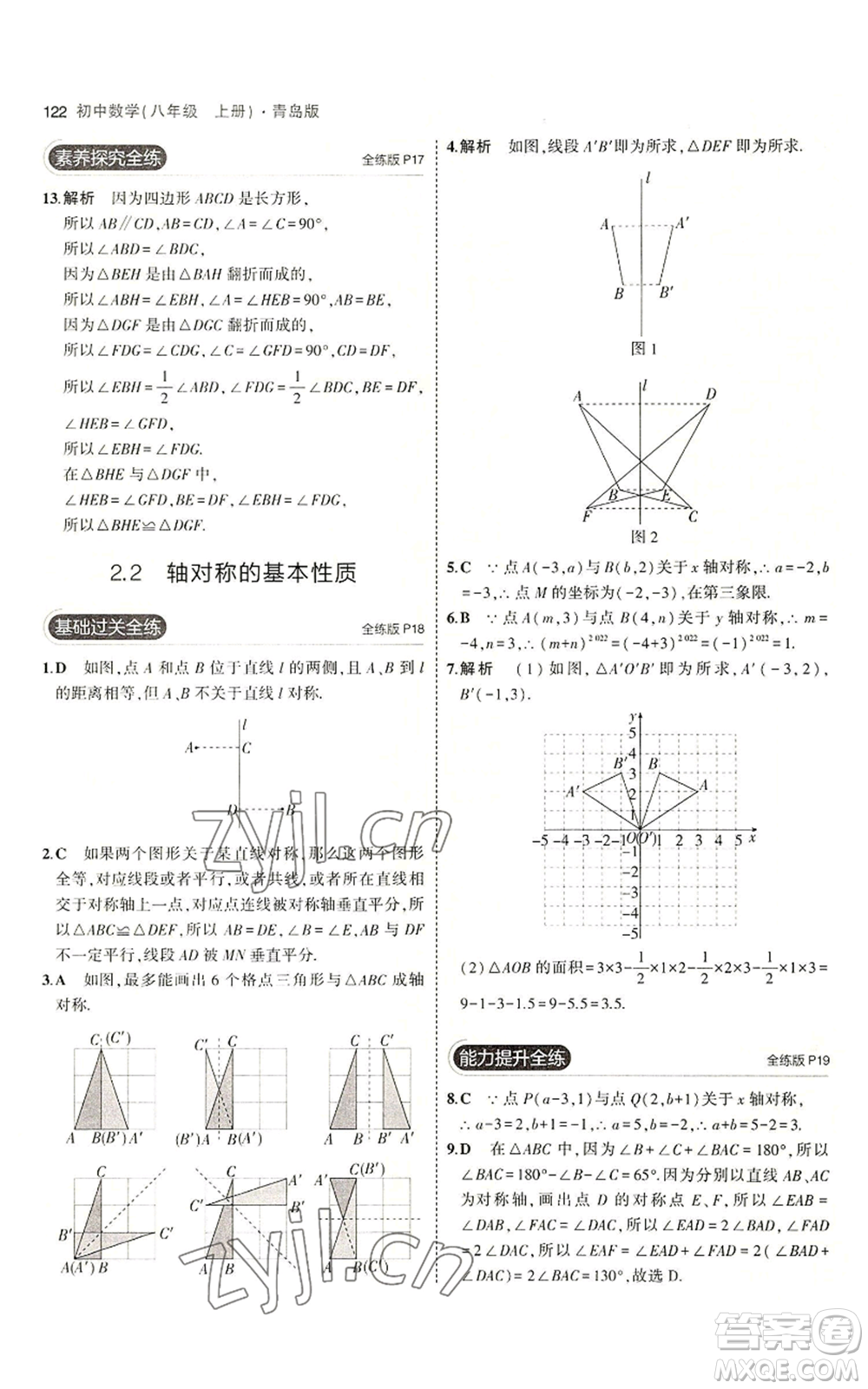 首都師范大學(xué)出版社2023年5年中考3年模擬八年級(jí)上冊(cè)數(shù)學(xué)青島版參考答案