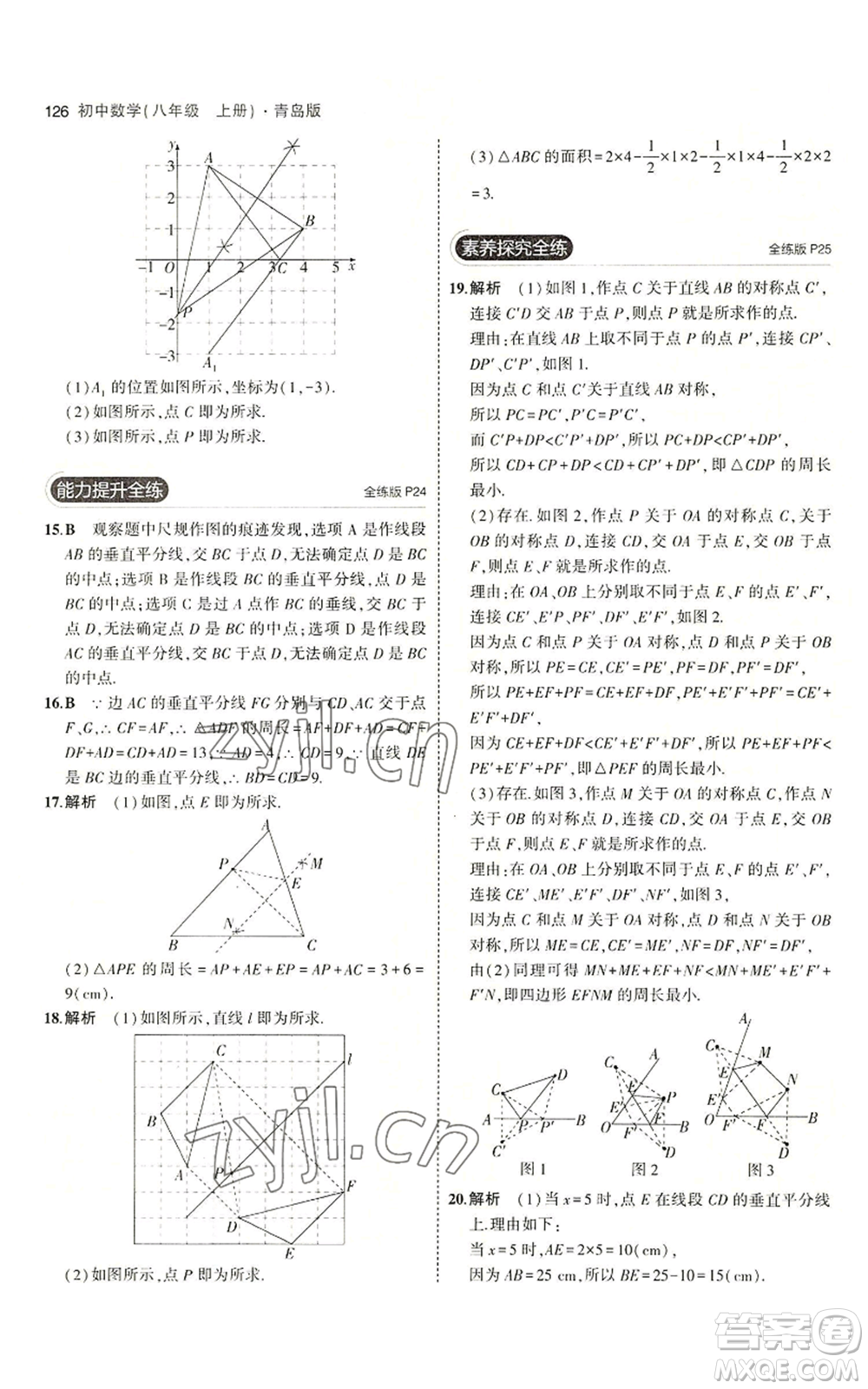 首都師范大學(xué)出版社2023年5年中考3年模擬八年級(jí)上冊(cè)數(shù)學(xué)青島版參考答案