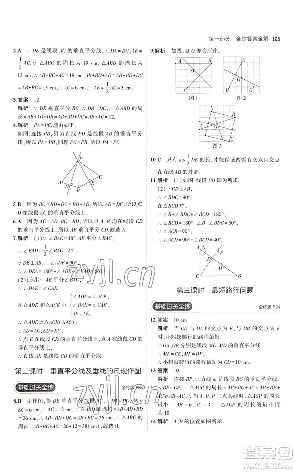 首都師范大學(xué)出版社2023年5年中考3年模擬八年級(jí)上冊(cè)數(shù)學(xué)青島版參考答案