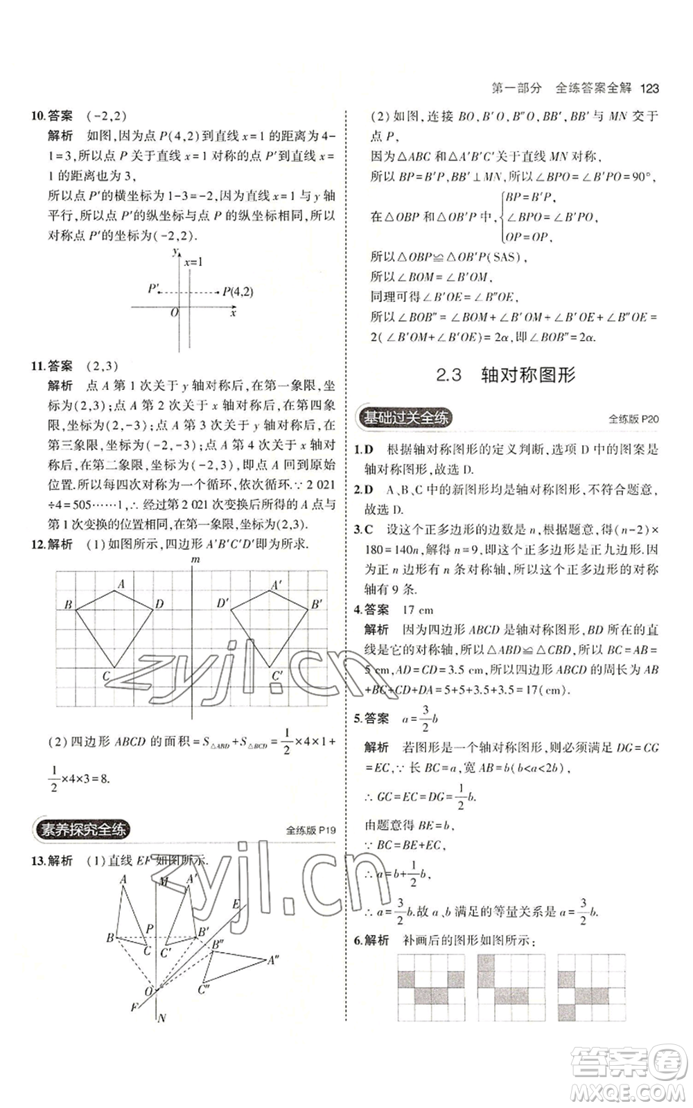 首都師范大學(xué)出版社2023年5年中考3年模擬八年級(jí)上冊(cè)數(shù)學(xué)青島版參考答案