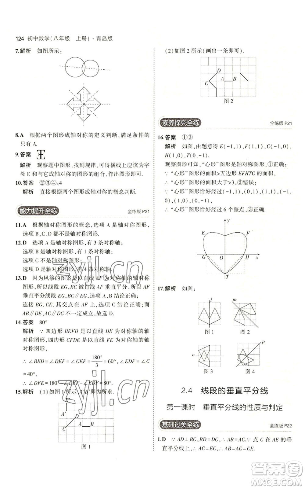 首都師范大學(xué)出版社2023年5年中考3年模擬八年級(jí)上冊(cè)數(shù)學(xué)青島版參考答案