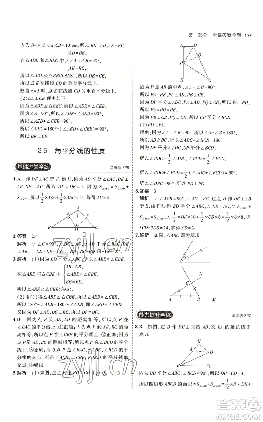 首都師范大學(xué)出版社2023年5年中考3年模擬八年級(jí)上冊(cè)數(shù)學(xué)青島版參考答案