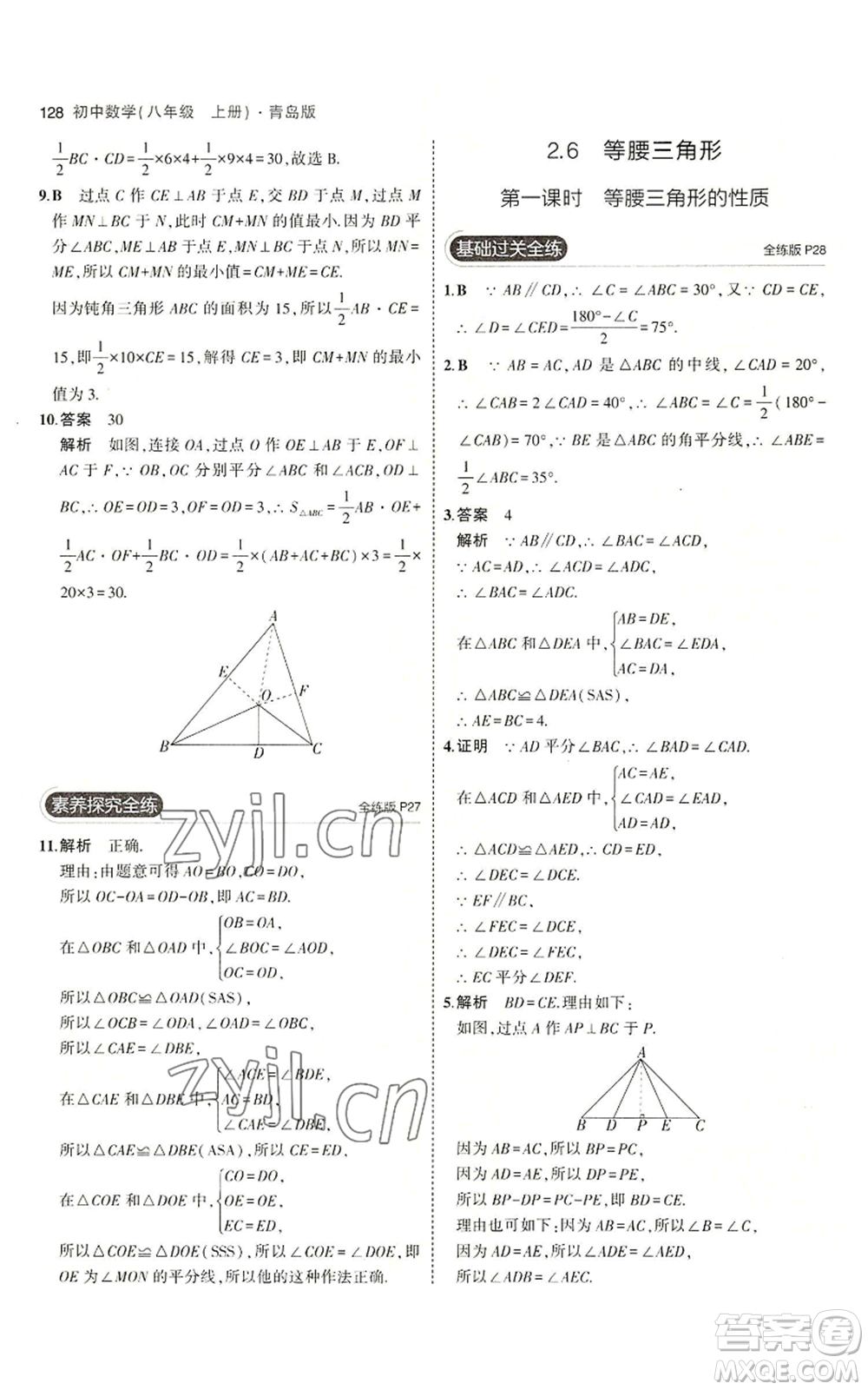 首都師范大學(xué)出版社2023年5年中考3年模擬八年級(jí)上冊(cè)數(shù)學(xué)青島版參考答案
