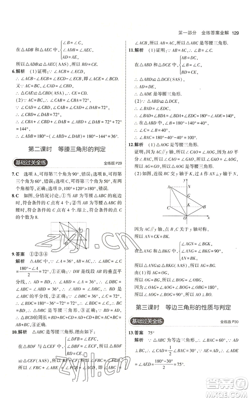 首都師范大學(xué)出版社2023年5年中考3年模擬八年級(jí)上冊(cè)數(shù)學(xué)青島版參考答案