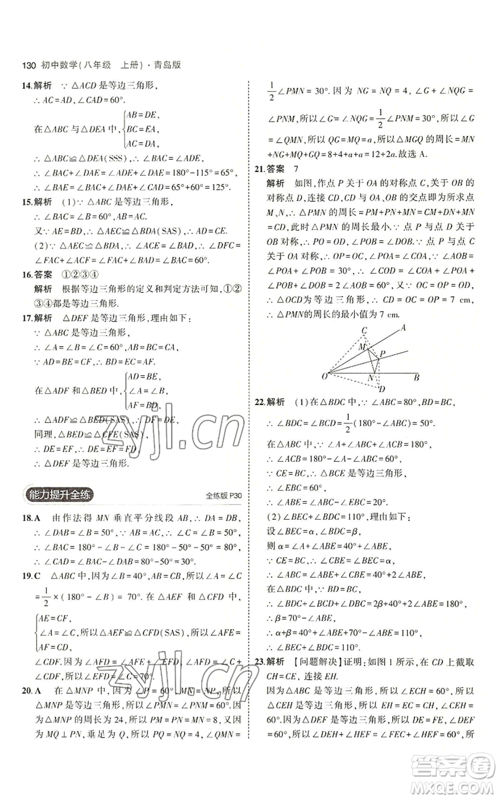 首都師范大學(xué)出版社2023年5年中考3年模擬八年級(jí)上冊(cè)數(shù)學(xué)青島版參考答案