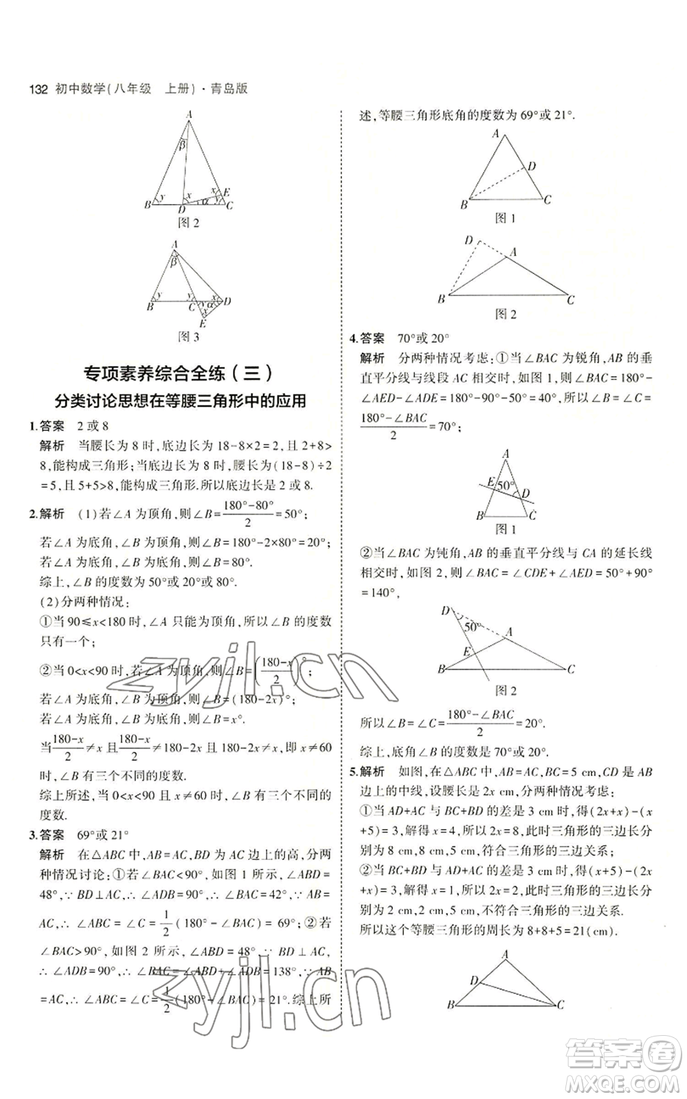 首都師范大學(xué)出版社2023年5年中考3年模擬八年級(jí)上冊(cè)數(shù)學(xué)青島版參考答案