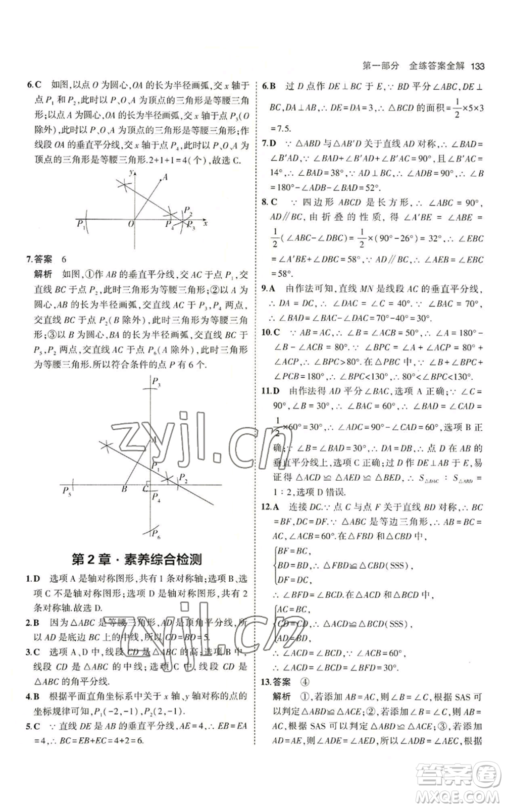 首都師范大學(xué)出版社2023年5年中考3年模擬八年級(jí)上冊(cè)數(shù)學(xué)青島版參考答案