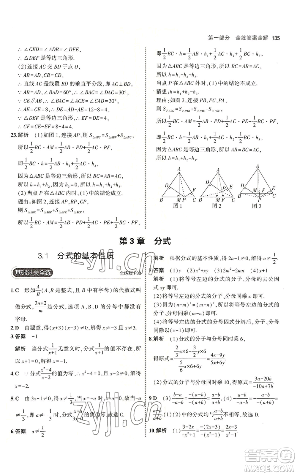 首都師范大學(xué)出版社2023年5年中考3年模擬八年級(jí)上冊(cè)數(shù)學(xué)青島版參考答案
