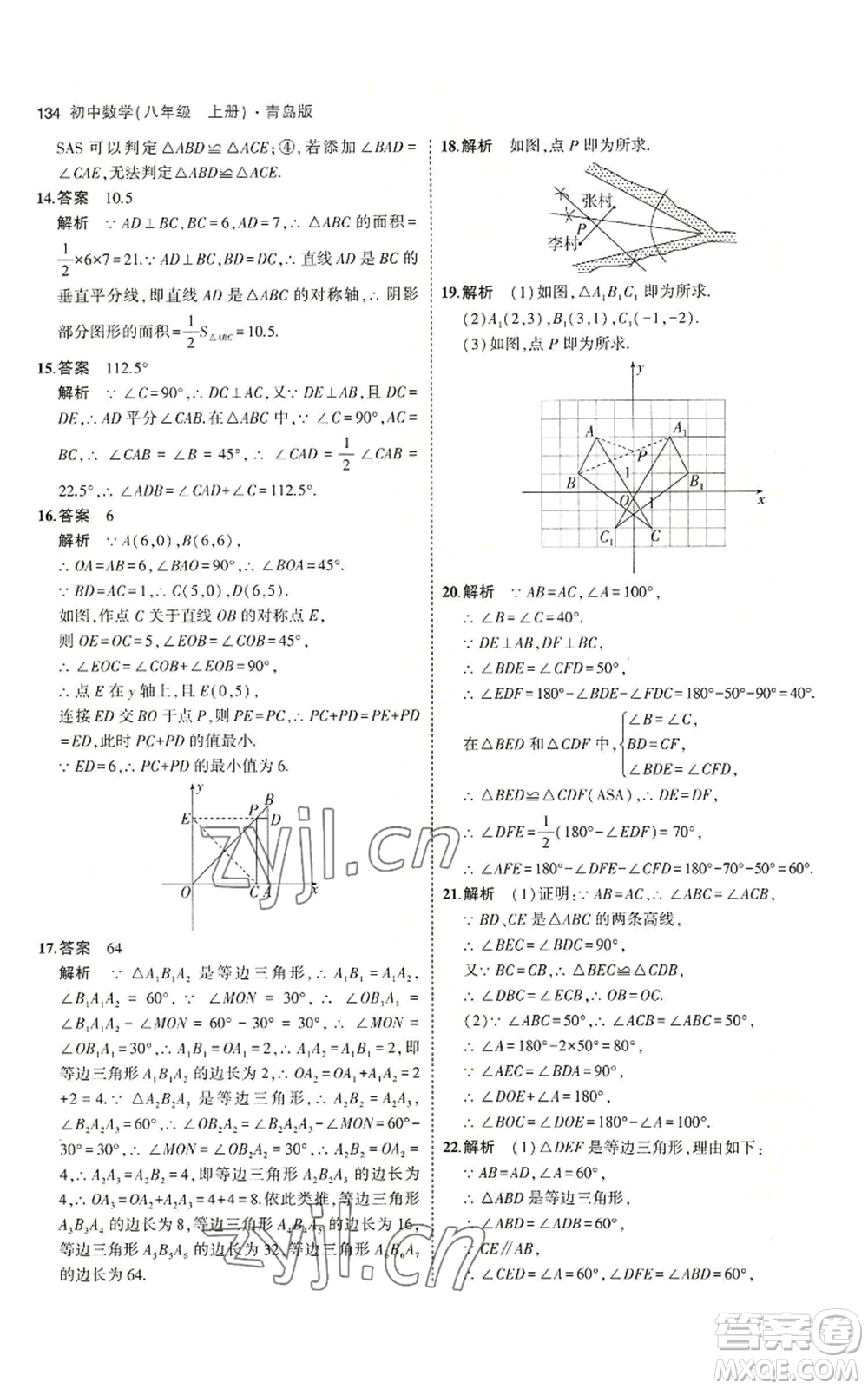 首都師范大學(xué)出版社2023年5年中考3年模擬八年級(jí)上冊(cè)數(shù)學(xué)青島版參考答案