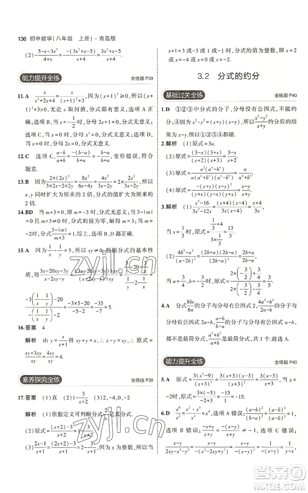 首都師范大學(xué)出版社2023年5年中考3年模擬八年級(jí)上冊(cè)數(shù)學(xué)青島版參考答案
