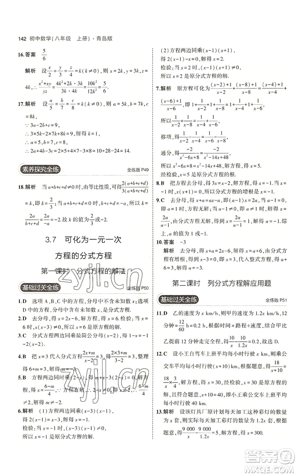 首都師范大學(xué)出版社2023年5年中考3年模擬八年級(jí)上冊(cè)數(shù)學(xué)青島版參考答案