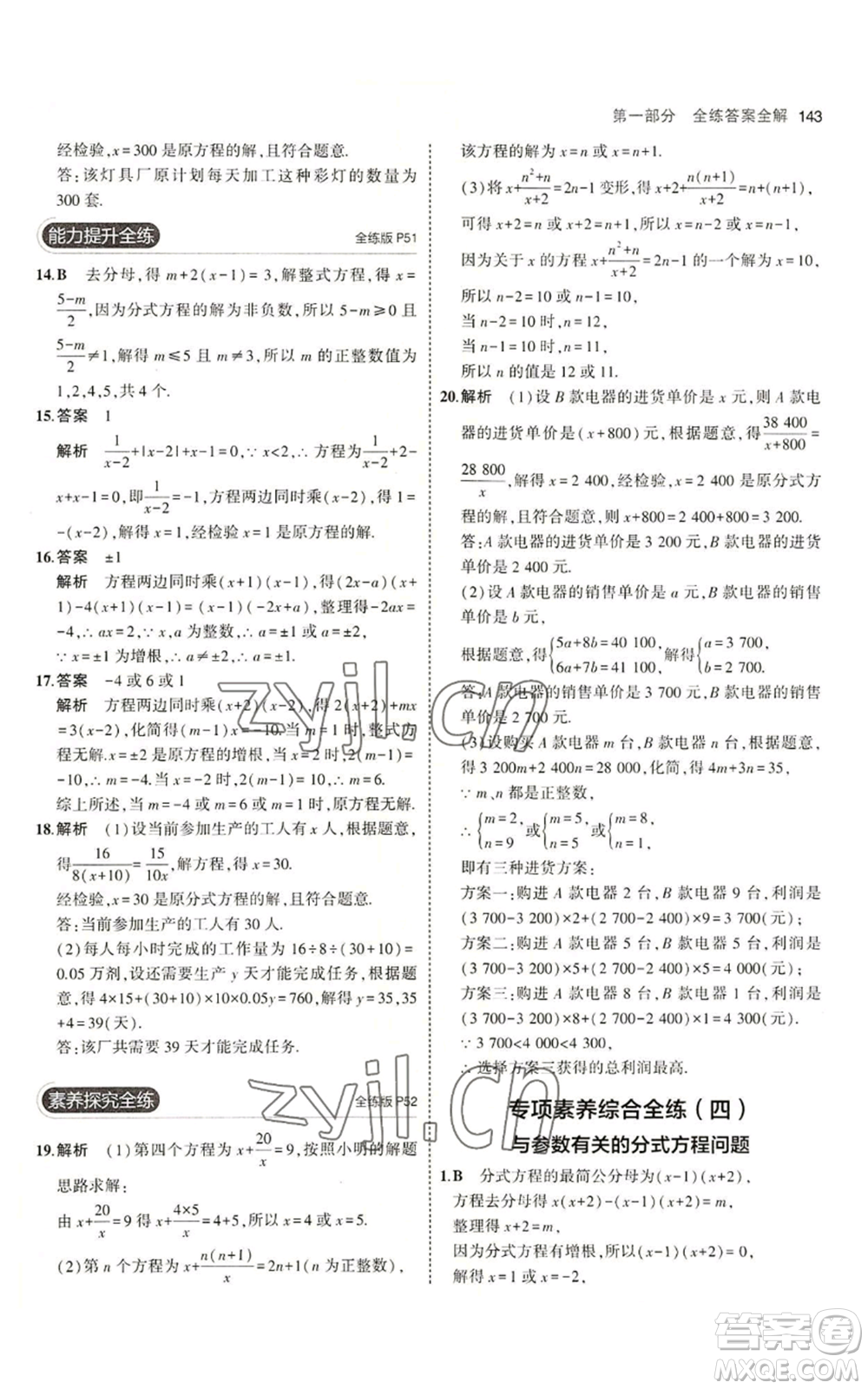 首都師范大學(xué)出版社2023年5年中考3年模擬八年級(jí)上冊(cè)數(shù)學(xué)青島版參考答案