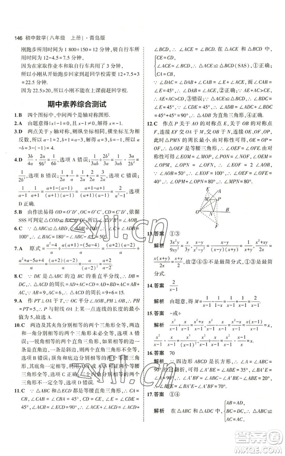 首都師范大學(xué)出版社2023年5年中考3年模擬八年級(jí)上冊(cè)數(shù)學(xué)青島版參考答案