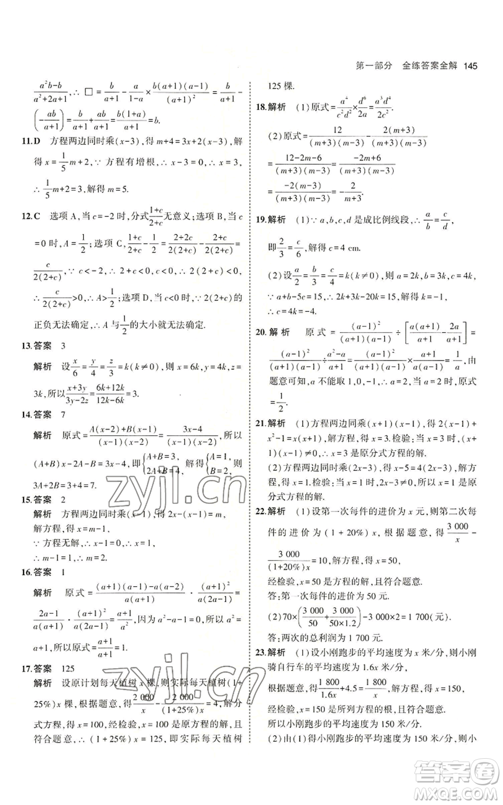 首都師范大學(xué)出版社2023年5年中考3年模擬八年級(jí)上冊(cè)數(shù)學(xué)青島版參考答案