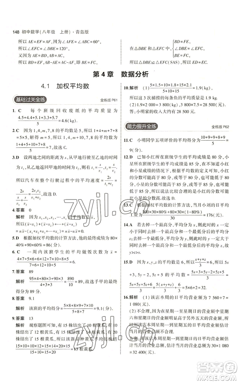 首都師范大學(xué)出版社2023年5年中考3年模擬八年級(jí)上冊(cè)數(shù)學(xué)青島版參考答案