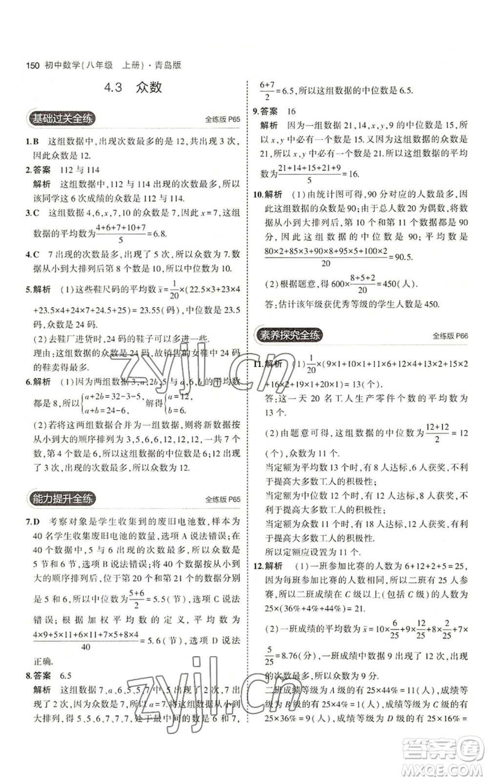 首都師范大學(xué)出版社2023年5年中考3年模擬八年級(jí)上冊(cè)數(shù)學(xué)青島版參考答案