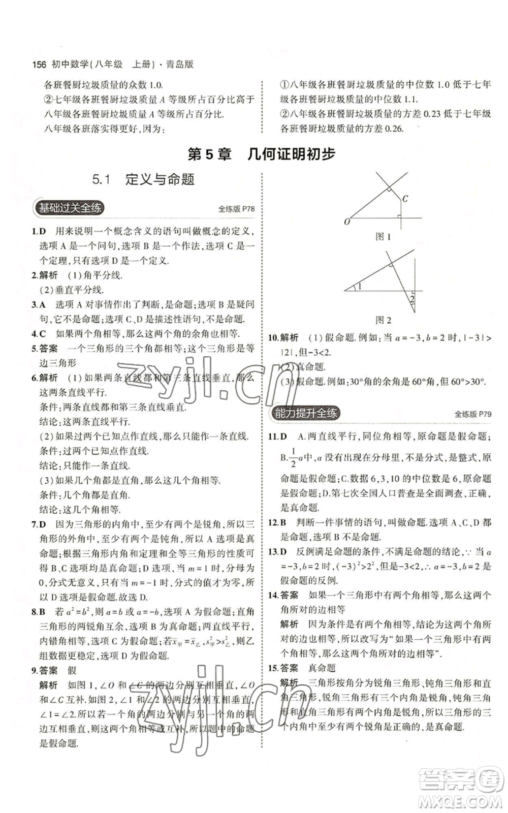 首都師范大學(xué)出版社2023年5年中考3年模擬八年級(jí)上冊(cè)數(shù)學(xué)青島版參考答案
