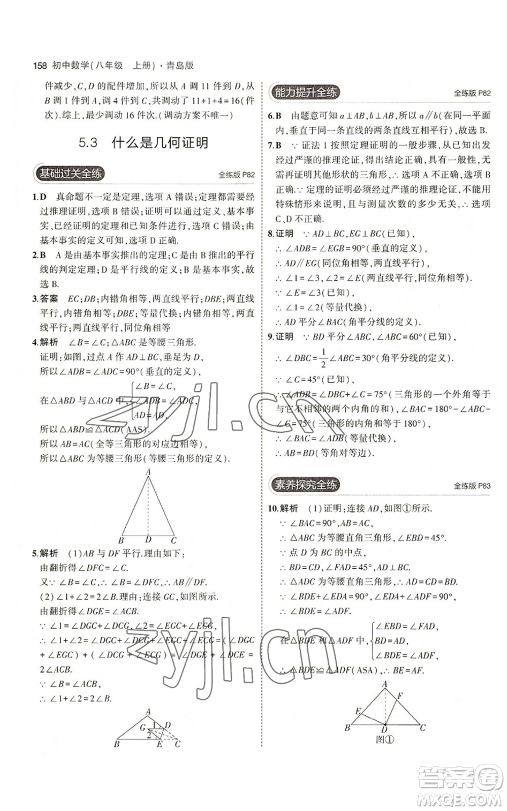 首都師范大學(xué)出版社2023年5年中考3年模擬八年級(jí)上冊(cè)數(shù)學(xué)青島版參考答案