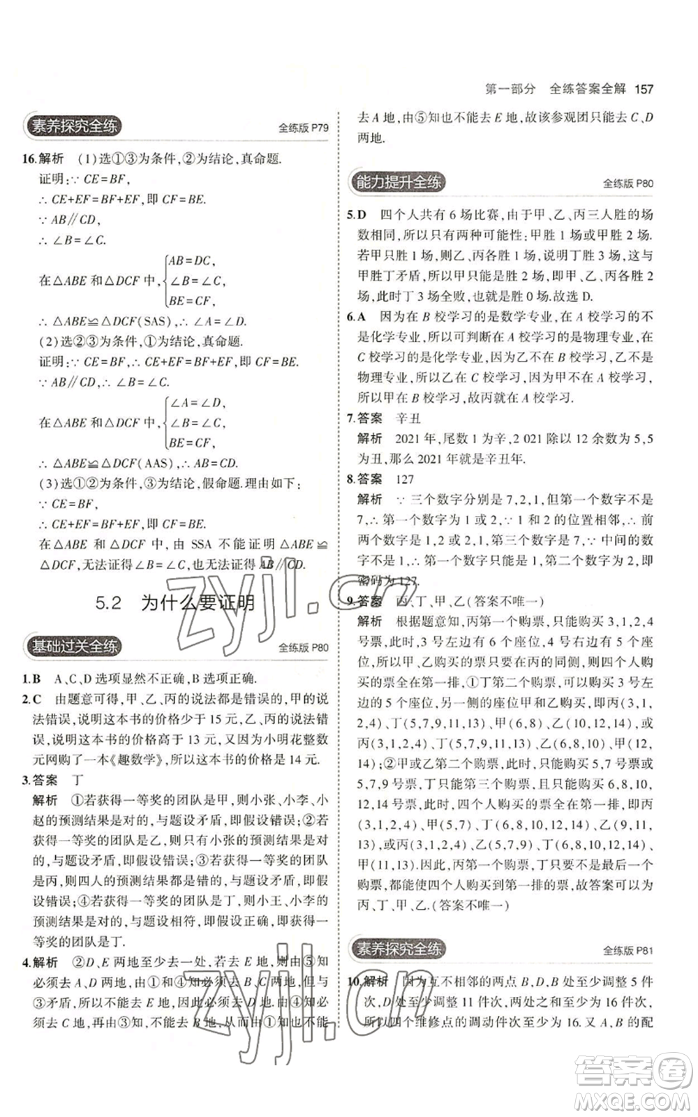 首都師范大學(xué)出版社2023年5年中考3年模擬八年級(jí)上冊(cè)數(shù)學(xué)青島版參考答案