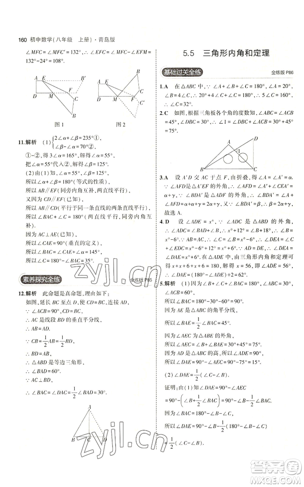 首都師范大學(xué)出版社2023年5年中考3年模擬八年級(jí)上冊(cè)數(shù)學(xué)青島版參考答案