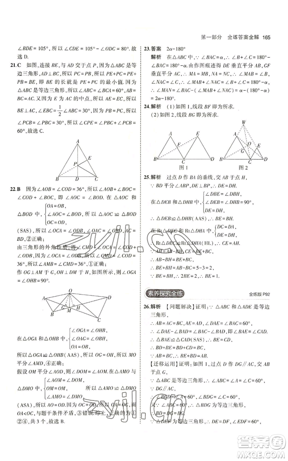 首都師范大學(xué)出版社2023年5年中考3年模擬八年級(jí)上冊(cè)數(shù)學(xué)青島版參考答案