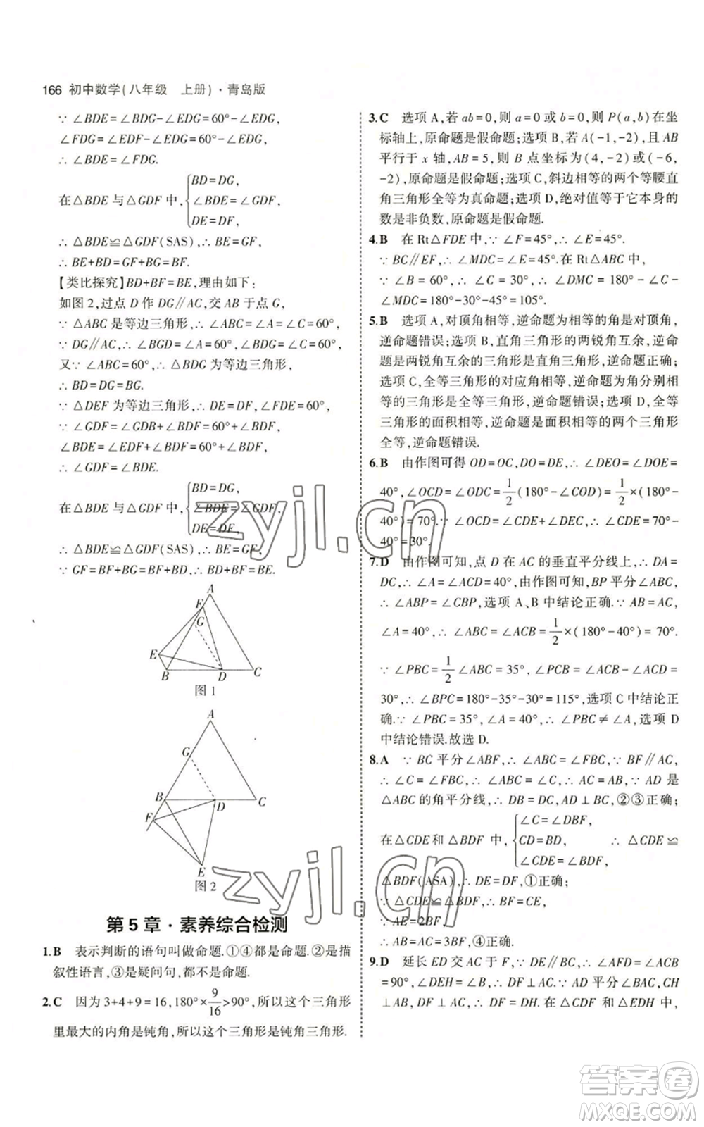 首都師范大學(xué)出版社2023年5年中考3年模擬八年級(jí)上冊(cè)數(shù)學(xué)青島版參考答案