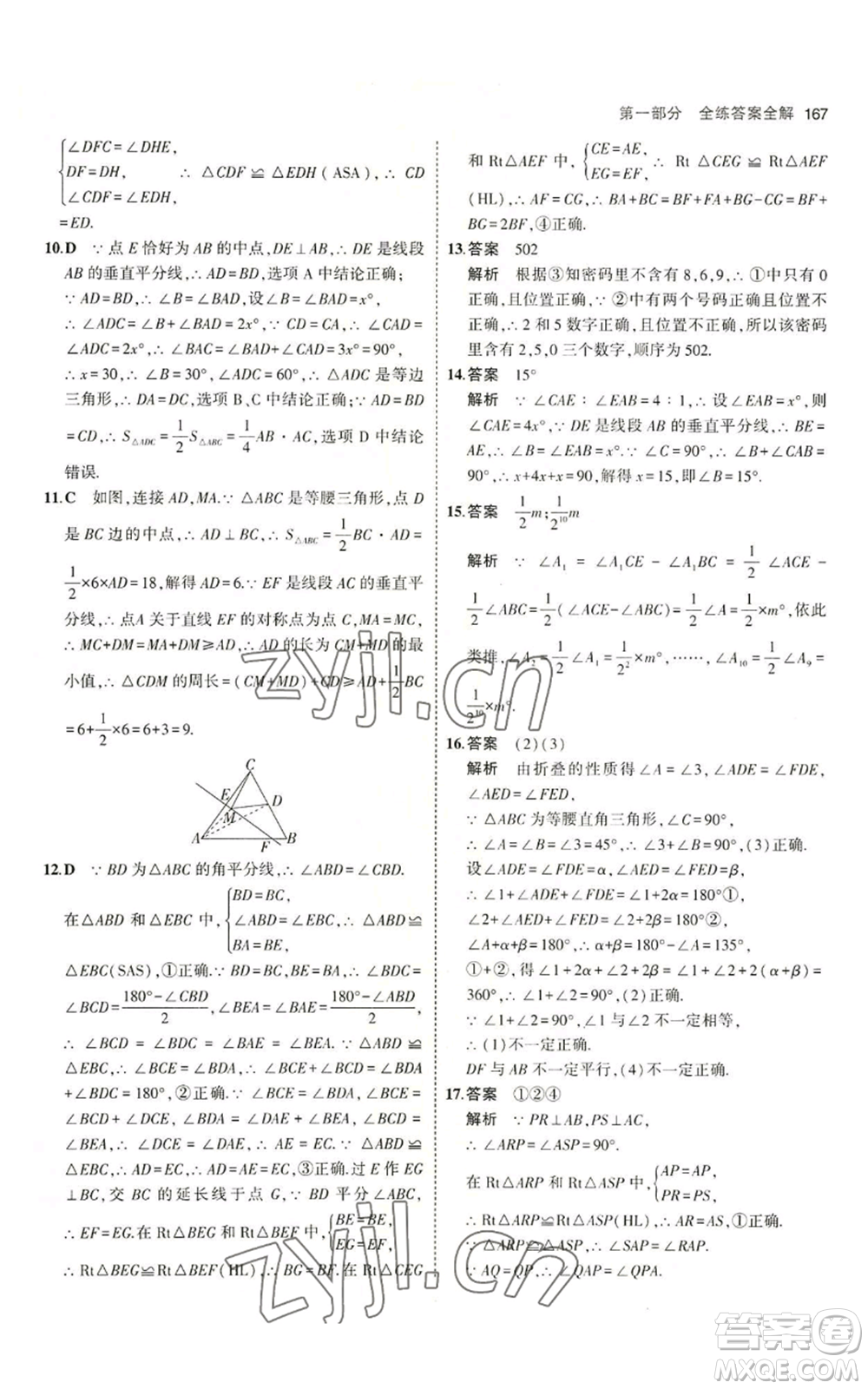 首都師范大學(xué)出版社2023年5年中考3年模擬八年級(jí)上冊(cè)數(shù)學(xué)青島版參考答案