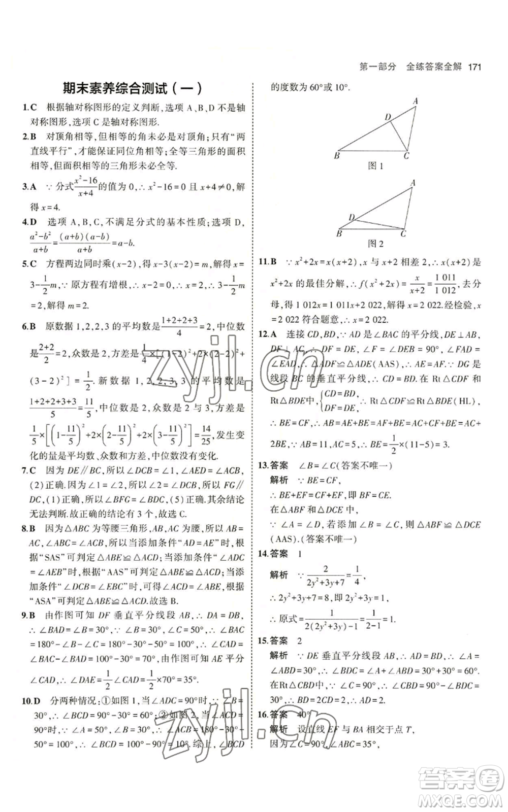 首都師范大學(xué)出版社2023年5年中考3年模擬八年級(jí)上冊(cè)數(shù)學(xué)青島版參考答案