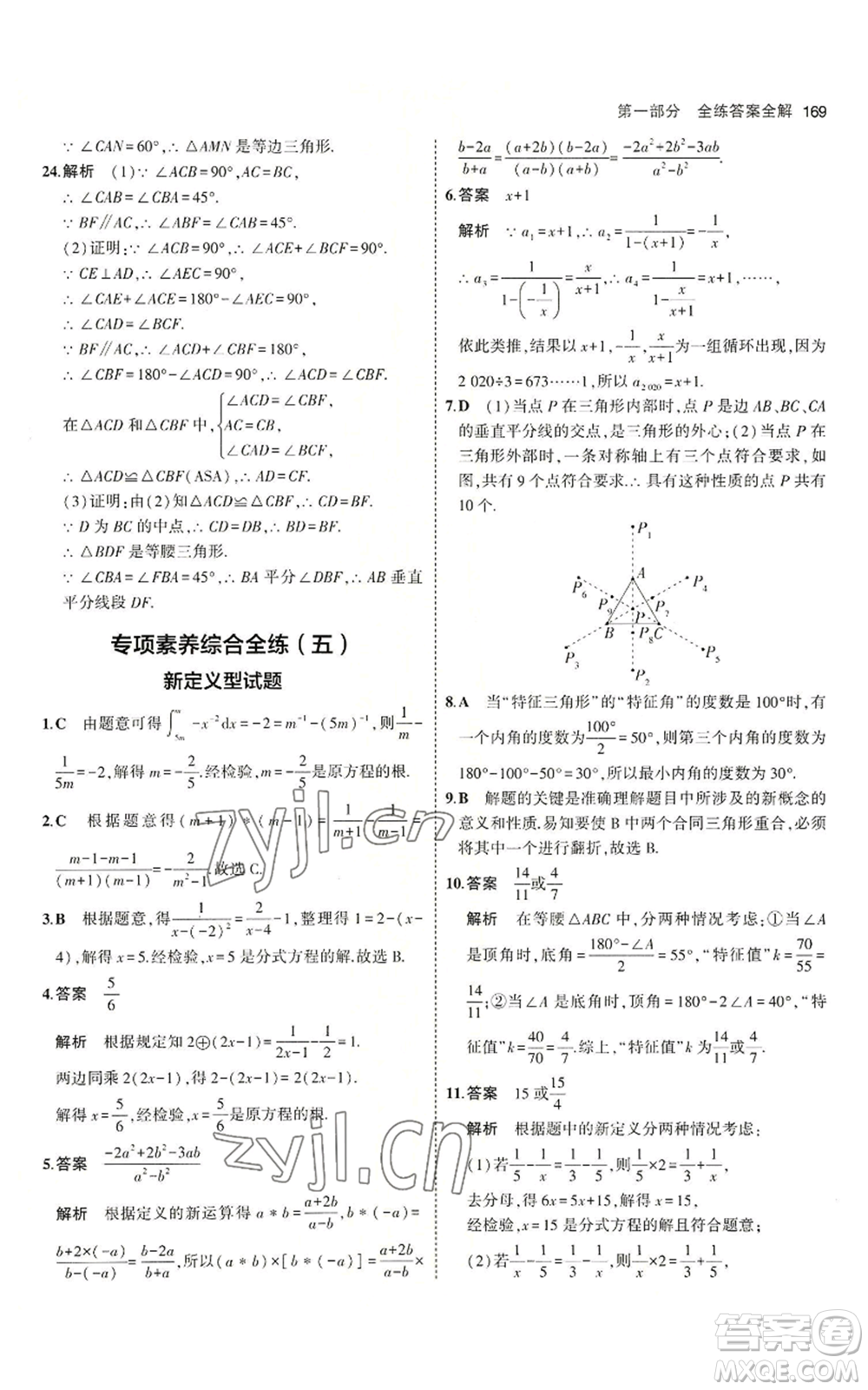 首都師范大學(xué)出版社2023年5年中考3年模擬八年級(jí)上冊(cè)數(shù)學(xué)青島版參考答案
