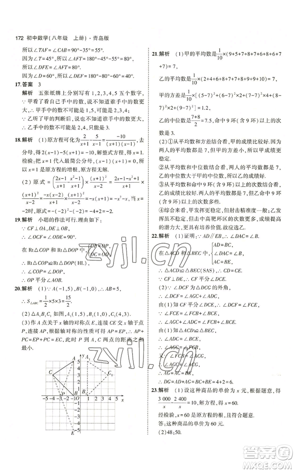 首都師范大學(xué)出版社2023年5年中考3年模擬八年級(jí)上冊(cè)數(shù)學(xué)青島版參考答案