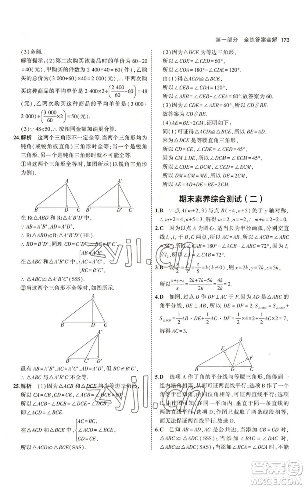 首都師范大學(xué)出版社2023年5年中考3年模擬八年級(jí)上冊(cè)數(shù)學(xué)青島版參考答案