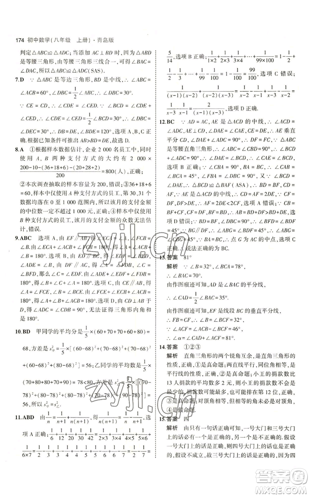首都師范大學(xué)出版社2023年5年中考3年模擬八年級(jí)上冊(cè)數(shù)學(xué)青島版參考答案