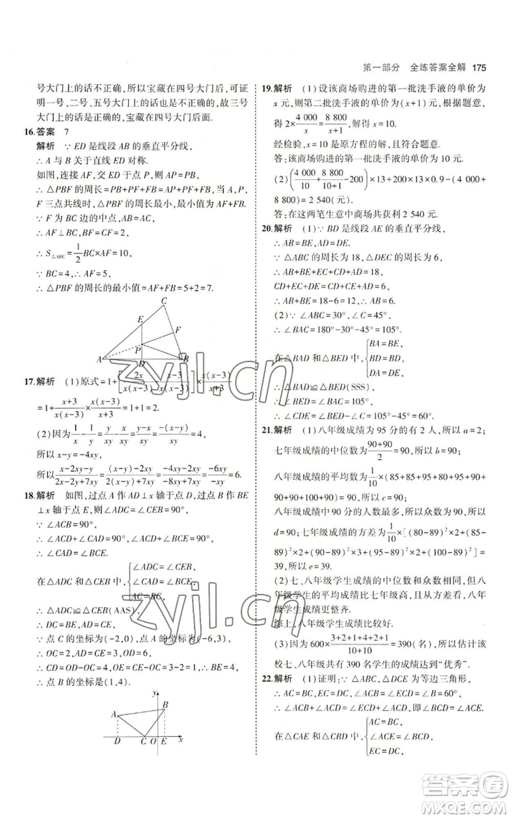 首都師范大學(xué)出版社2023年5年中考3年模擬八年級(jí)上冊(cè)數(shù)學(xué)青島版參考答案