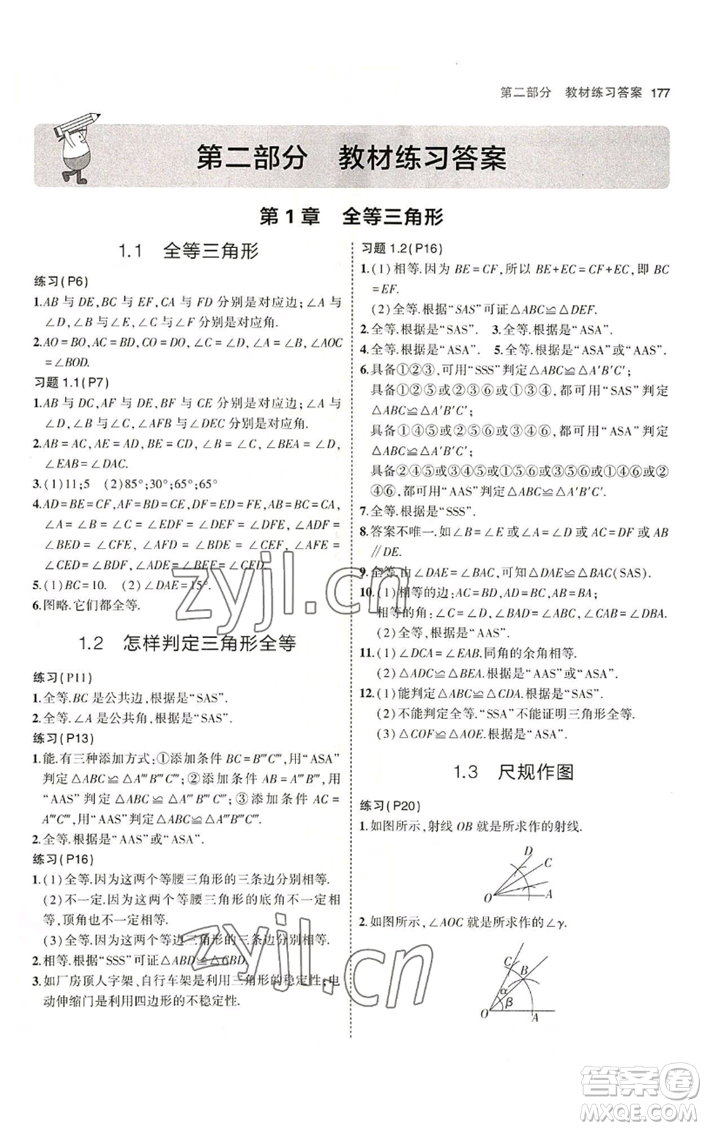首都師范大學(xué)出版社2023年5年中考3年模擬八年級(jí)上冊(cè)數(shù)學(xué)青島版參考答案