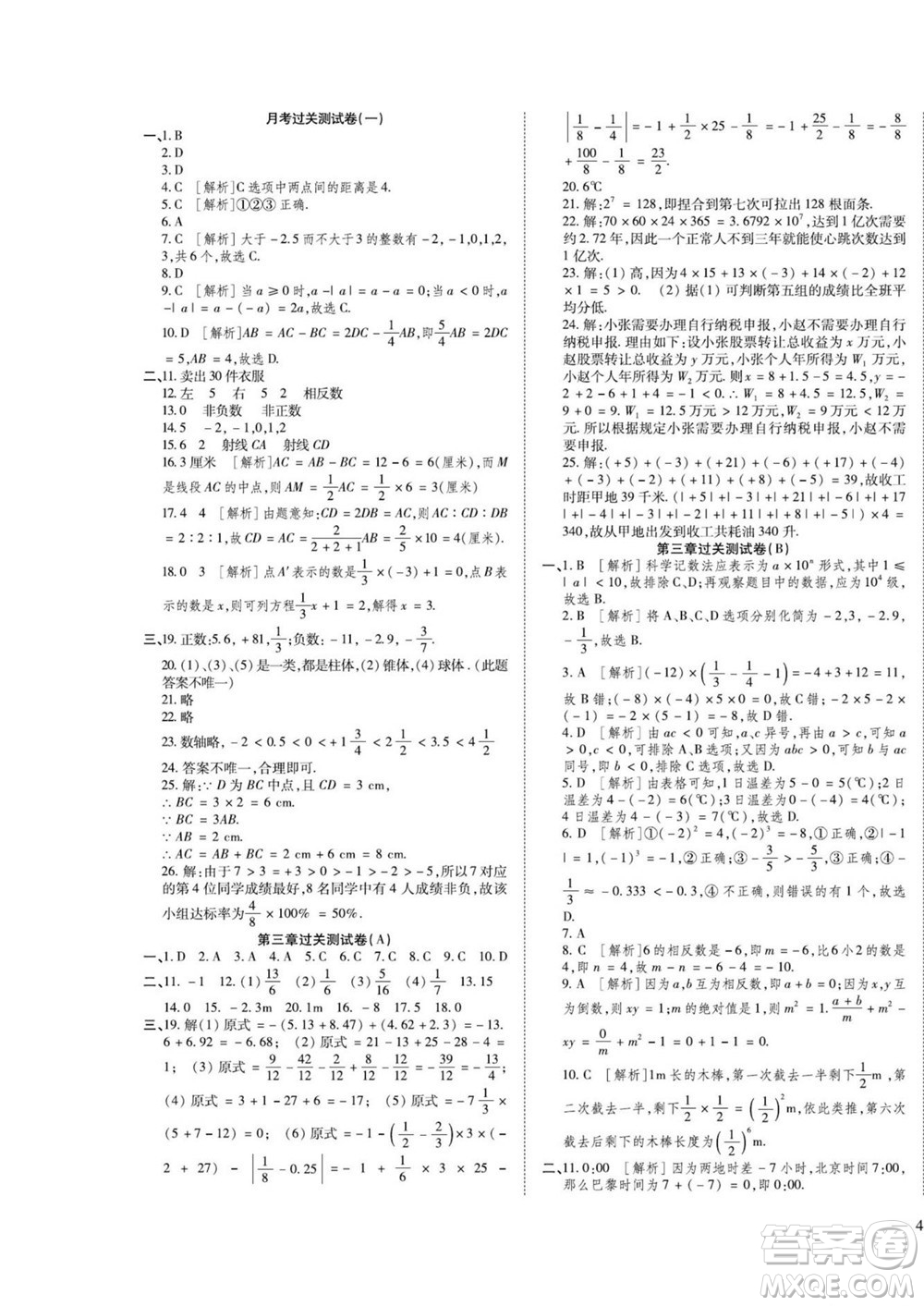 河北大學(xué)出版社2022黃岡全優(yōu)AB卷數(shù)學(xué)七年級上冊青島版答案