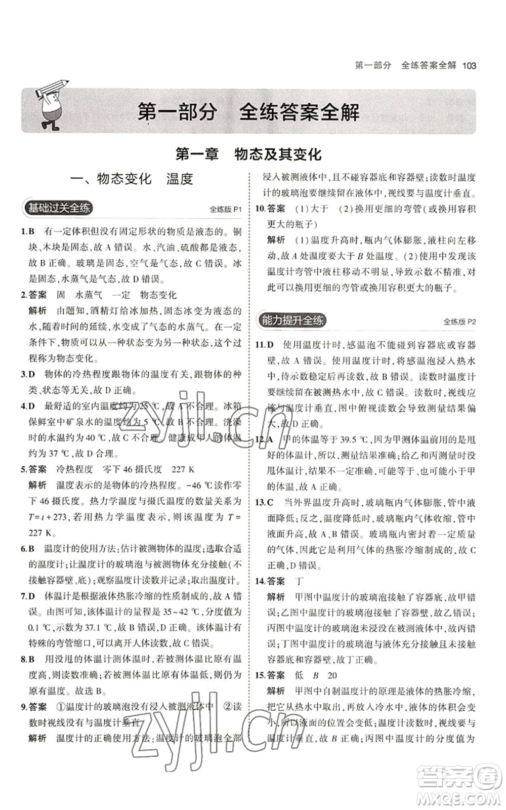 教育科學(xué)出版社2023年5年中考3年模擬八年級(jí)上冊(cè)物理北師大版參考答案