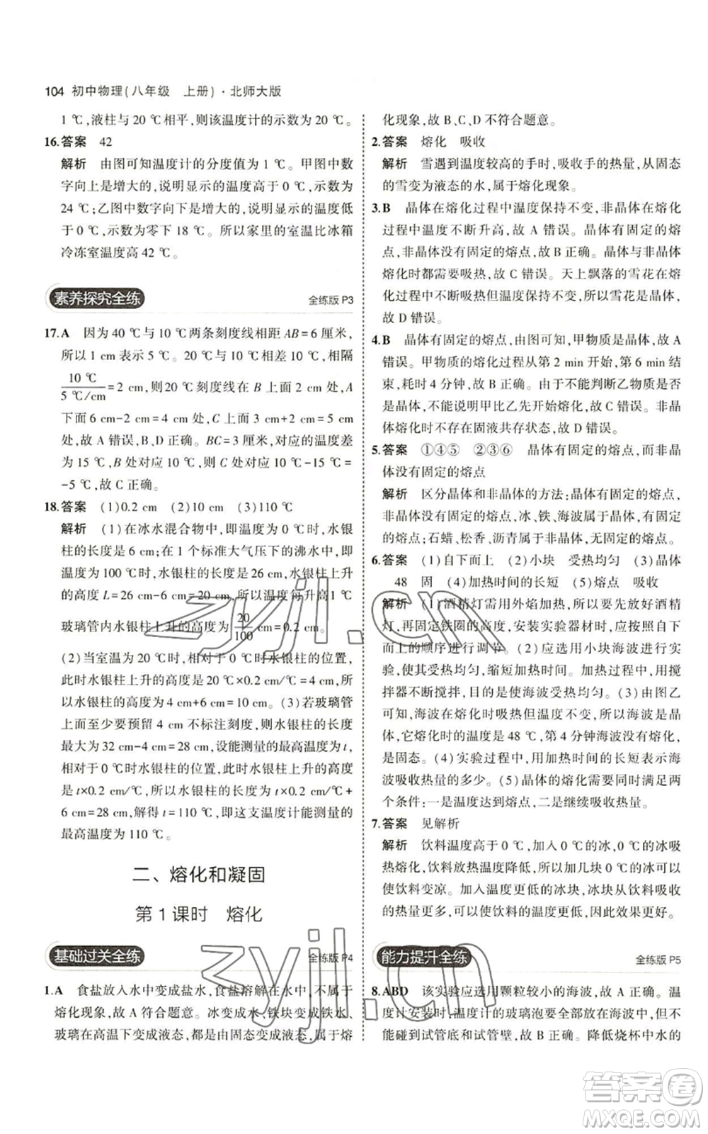 教育科學(xué)出版社2023年5年中考3年模擬八年級(jí)上冊(cè)物理北師大版參考答案