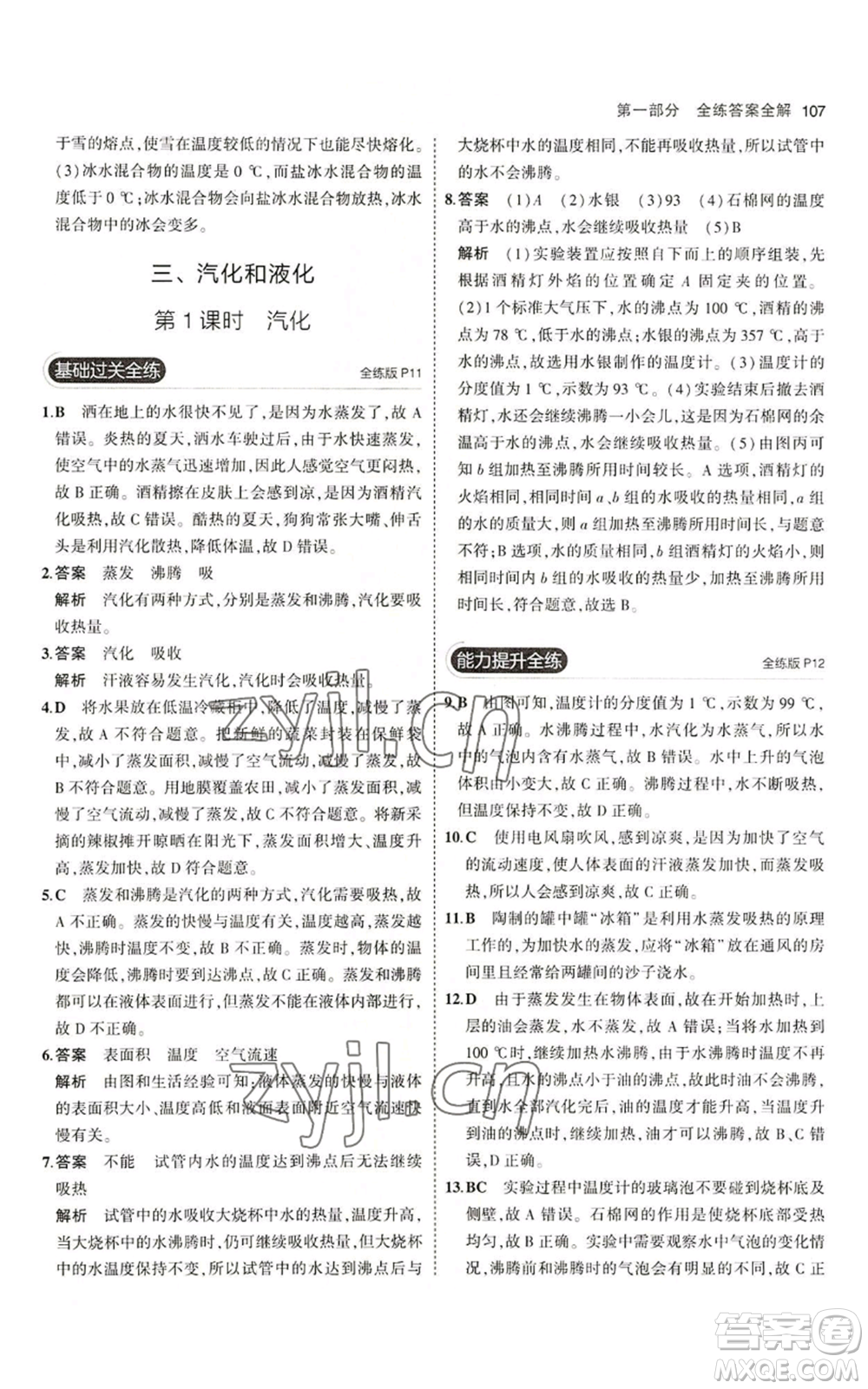 教育科學(xué)出版社2023年5年中考3年模擬八年級(jí)上冊(cè)物理北師大版參考答案