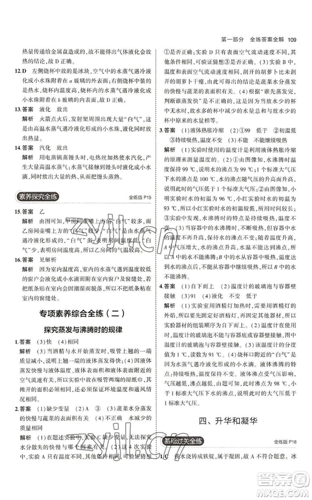 教育科學(xué)出版社2023年5年中考3年模擬八年級(jí)上冊(cè)物理北師大版參考答案