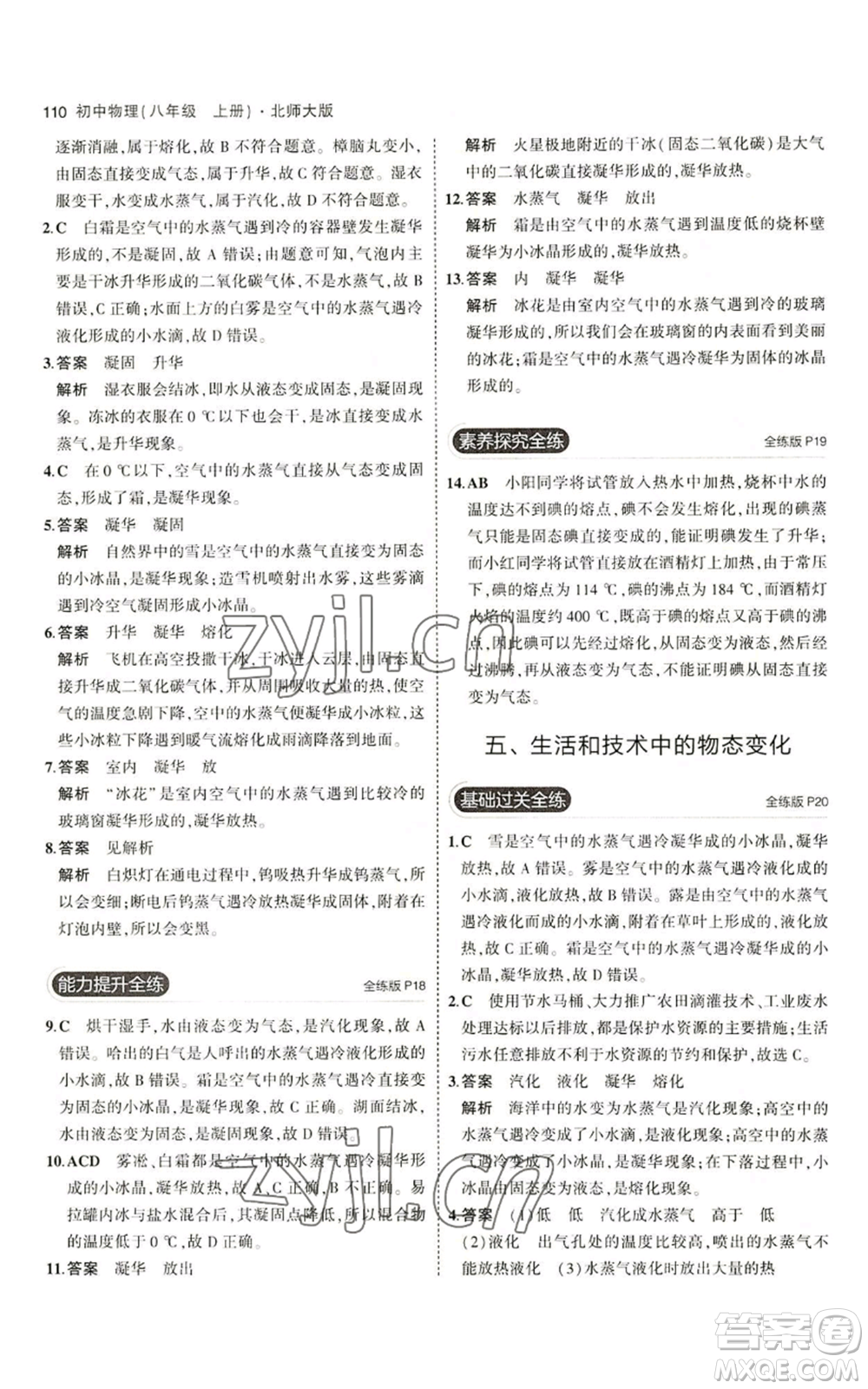 教育科學(xué)出版社2023年5年中考3年模擬八年級(jí)上冊(cè)物理北師大版參考答案
